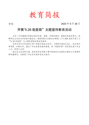 开展526我爱路主题宣传教育活动简报.docx