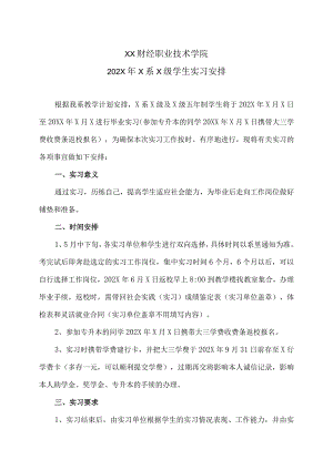 XX财经职业技术学院202X年X系X级学生实习安排.docx