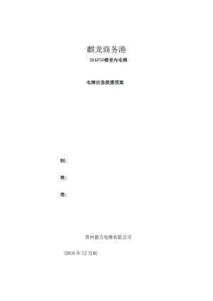 电梯安装过程突发事故应急救援预案.docx