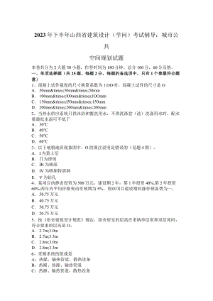 2023年下半年山西省建筑设计(知识)考试辅导：城市公共空间规划试题.docx