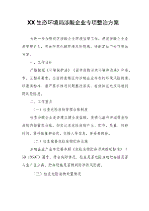 XX生态环境局涉酸企业专项整治方案.docx