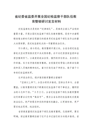 省纪委省监委开展全国纪检监察干部队伍教育整顿研讨发言材料（三篇).docx