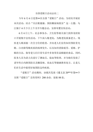 全国爱眼日活动总结二.docx