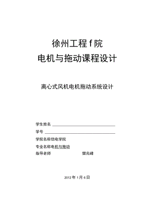 电机与拖动课程设计-离心式风机电机拖动系统设计.docx