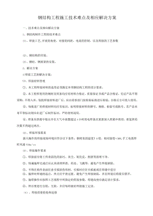 钢结构工程施工技术难点及相应解决方案.docx