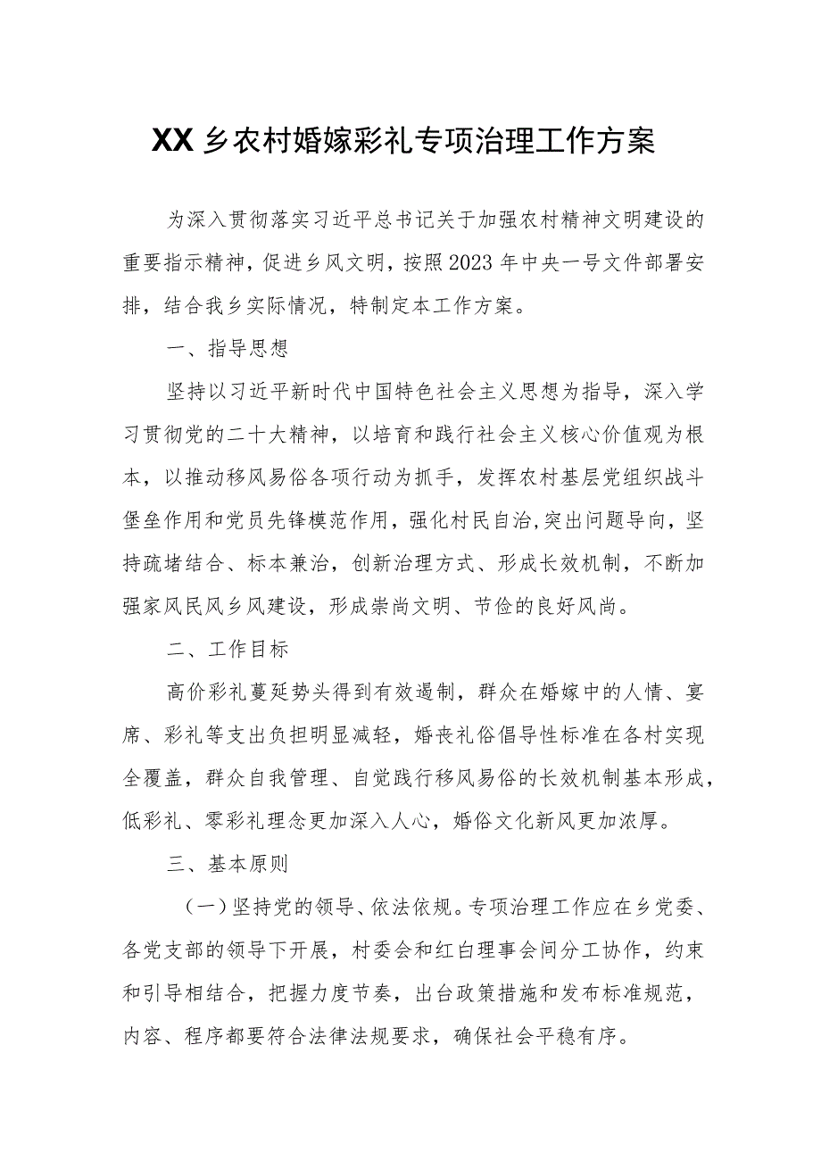 XX乡农村婚嫁彩礼专项治理工作方案.docx_第1页