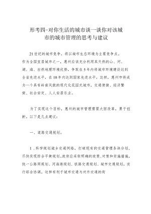 形考四-对你生活的城市谈一谈你对该城市的城市管理的思考与建议.docx