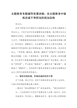 主题教育专题辅导党课讲稿范文(参考三篇).docx