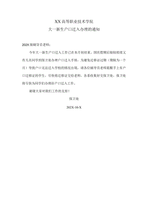 XX高等职业技术学院大一新生户口迁入办理的通知.docx