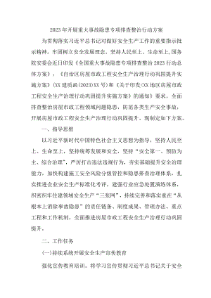 2023年国企单位开展重大事故隐患专项排查整治行动实施方案 （6份）.docx