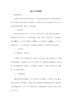 电大工作报告.docx