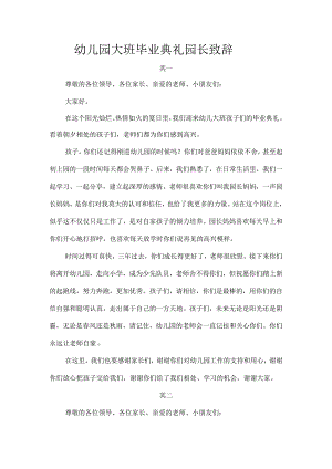 幼儿园大班毕业典礼园长致辞.docx