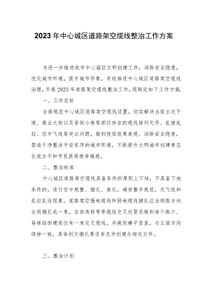 2023年中心城区道路架空缆线整治工作方案.docx