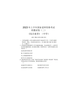 2023上半年教师资格考试中学综合素质真题及答案分析.docx