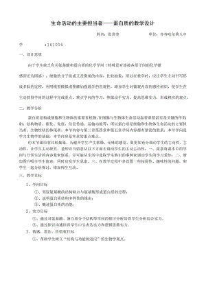 生命活动的主要承担者——蛋白质的教学设计.docx
