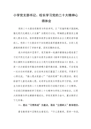 小学党支部书记、校长学习党的二十大精神心得体会范文(参考三篇).docx
