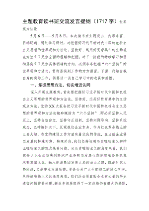 主题教育读书班交流发言提纲——世界观 方法论.docx