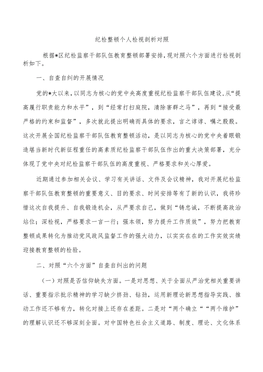 纪检整顿个人检视剖析对照.docx_第1页