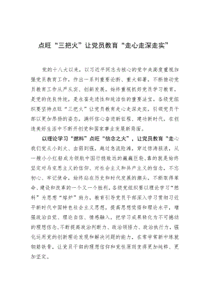 【中心组研讨发言】点旺“三把火”让党员教育“走心走深走实”.docx