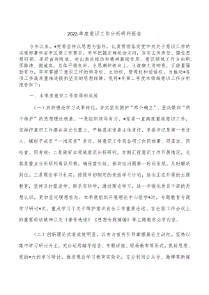 2023季度意识工作分析研判报告.docx