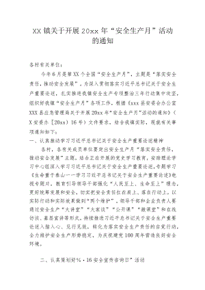 xx镇关于开展20xx年“安全生产月”活动的通知..docx