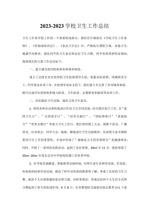 2023-2023学校卫生工作总结.docx