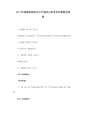 2017年湖南省政府办公厅遴选公务员考试真题及答案.docx