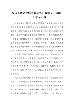 检察工作者主题教育读书班各学习小组组长学习心得范文（参考三篇）.docx