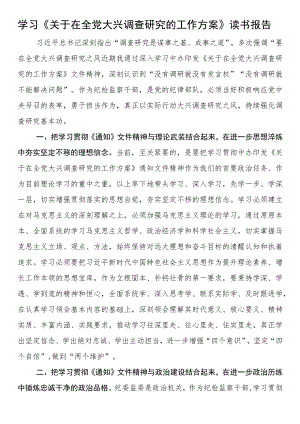 学习《关于在全党大兴调查研究的工作方案》读书报告.docx