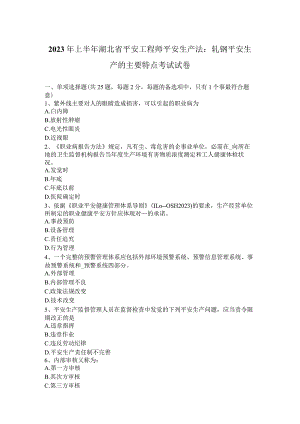 2023年上半年湖北省安全工程师安全生产法：轧钢安全生产的主要特点考试试卷.docx