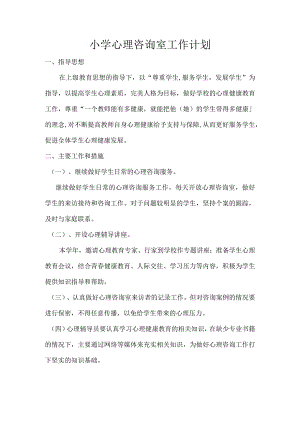 小学心理咨询室工作计划.docx
