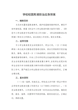学校校园欺凌防治应急预案范文(参考三篇).docx