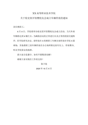 XX高等职业技术学院关于校史馆开馆暨校友会成立车辆停放的通知.docx