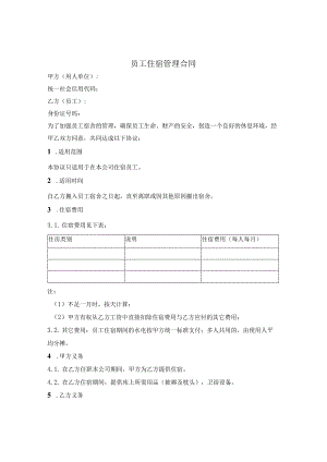 员工住宿管理合同.docx