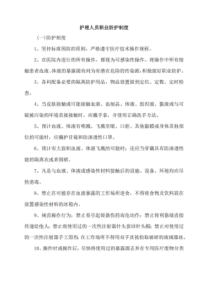护理人员职业防护制度.docx
