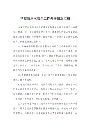中学2023年防溺水安全工作开展情况汇报四篇.docx