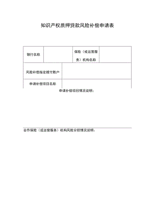知识产权质押贷款风险补偿申请表.docx