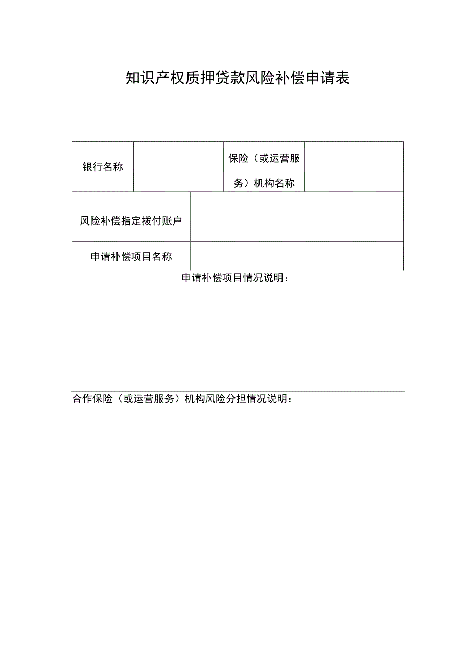 知识产权质押贷款风险补偿申请表.docx_第1页