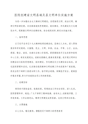 医院创建省文明县城及县文明单位实施方案.docx