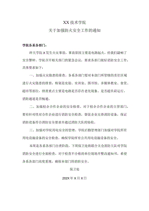 XX技术学院关于加强防火安全工作的通知.docx