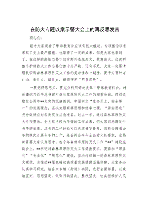 在防火专题以案示警大会上的再反思发言.docx