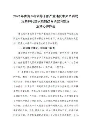 2023年青海6名领导干部严重违反中央八项规定精神问题以案促改专项教育整治活动心得体会范文范文三篇精选.docx