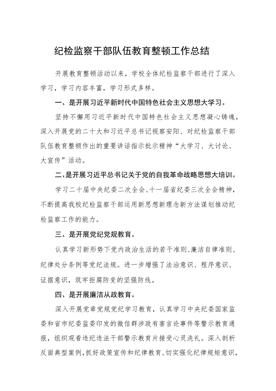 纪检监察干部队伍教育整顿工作总结(最新3篇).docx_第1页