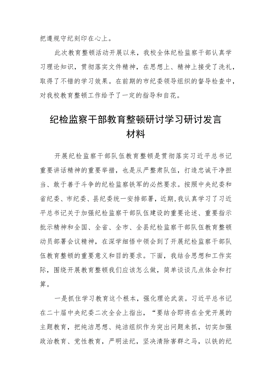 纪检监察干部队伍教育整顿工作总结(最新3篇).docx_第2页