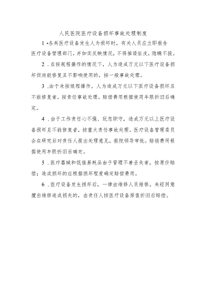 人民医院医疗设备损坏事故处理制度.docx