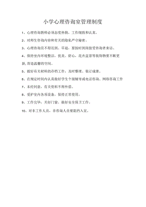 小学心理咨询室管理制度.docx