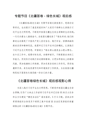 专题节目《北疆答卷.绿色长城》观后感（共三篇）.docx