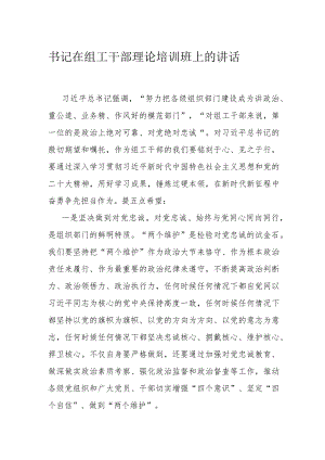 书记在组工干部理论培训班上的讲话.docx