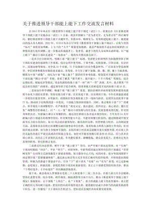 关于推进领导干部能上能下工作交流发言材料.docx