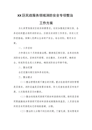 XX区民政服务领域消防安全专项整治工作方案.docx